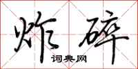 荊霄鵬炸碎行書怎么寫