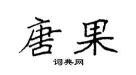 袁強唐果楷書個性簽名怎么寫