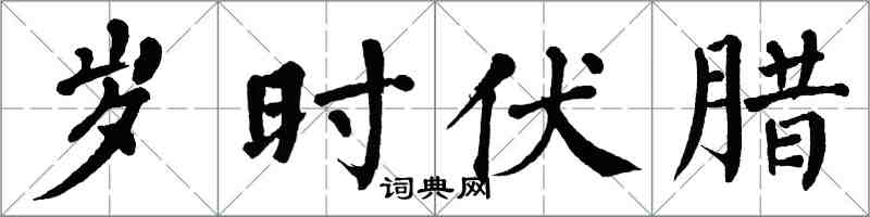 翁闓運歲時伏臘楷書怎么寫