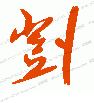 鱝草書書法_鱝字書法_草書字典