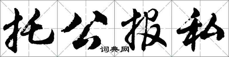 胡問遂托公報私行書怎么寫