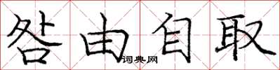 龐中華咎由自取楷書怎么寫