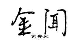 曾慶福金聞行書個性簽名怎么寫