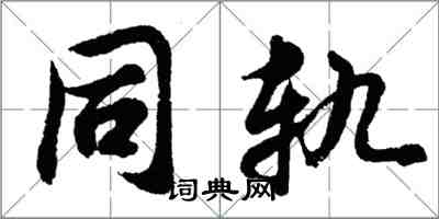 胡問遂同軌行書怎么寫