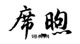 胡問遂席煦行書個性簽名怎么寫