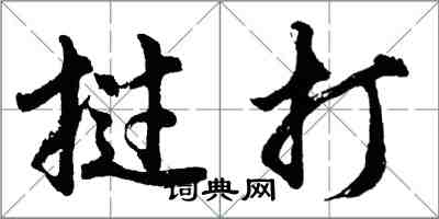 胡問遂撾打行書怎么寫