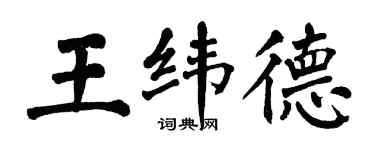 翁闓運王緯德楷書個性簽名怎么寫