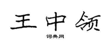 袁強王中領楷書個性簽名怎么寫
