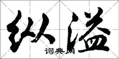 胡問遂縱溢行書怎么寫