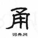 楊為國寫的硬筆隸書甬