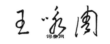 駱恆光王詠周草書個性簽名怎么寫