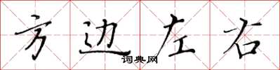 黃華生方邊左右楷書怎么寫
