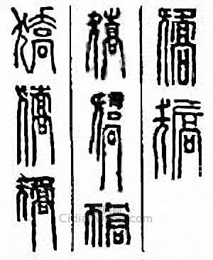 金石大字典的篆刻印章獢