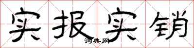 曾慶福實報實銷隸書怎么寫