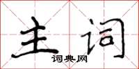 侯登峰主詞楷書怎么寫