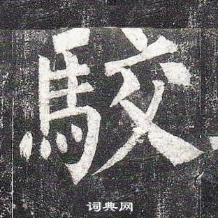 嬋隸書書法_嬋字書法_隸書字典