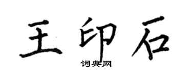何伯昌王印石楷書個性簽名怎么寫