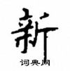 顧仲安寫的硬筆楷書新