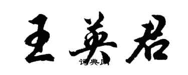 胡問遂王英君行書個性簽名怎么寫