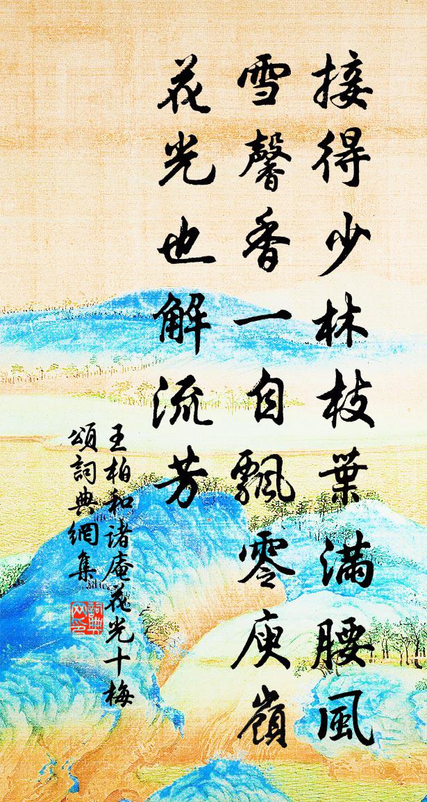 王柏和諸庵花光十梅頌書法作品欣賞