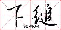 下浄的意思_下浄的解釋_國語詞典