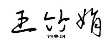 曾慶福王竹娟草書個性簽名怎么寫