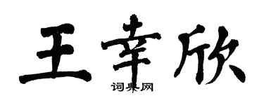 翁闓運王幸欣楷書個性簽名怎么寫