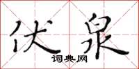 黃華生伏泉楷書怎么寫