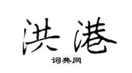 袁強洪港楷書個性簽名怎么寫
