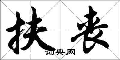 胡問遂扶喪行書怎么寫