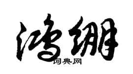 胡問遂鴻繃行書個性簽名怎么寫