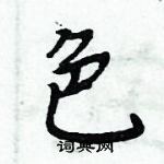 周炳元寫的硬筆楷書色