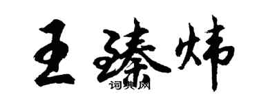 胡問遂王臻煒行書個性簽名怎么寫
