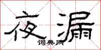 曾慶福夜漏隸書怎么寫
