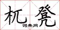 荊霄鵬杌凳楷書怎么寫