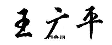 胡問遂王廣平行書個性簽名怎么寫