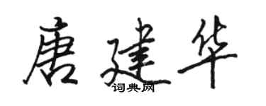 駱恆光唐建華行書個性簽名怎么寫