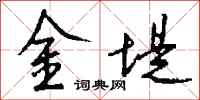 錢沛雲金堤行書怎么寫
