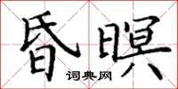 丁謙昏暝楷書怎么寫