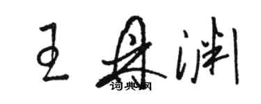 駱恆光王鼎淵草書個性簽名怎么寫