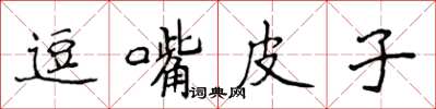 侯登峰逗嘴皮子楷書怎么寫