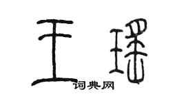 陳墨王瑤篆書個性簽名怎么寫