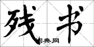 翁闓運殘書楷書怎么寫