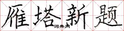 駱恆光雁塔新題楷書怎么寫