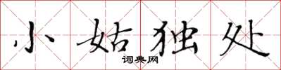 黃華生小姑獨處楷書怎么寫