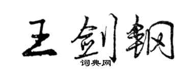 曾慶福王劍鋼行書個性簽名怎么寫