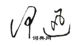 駱恆光何迅草書個性簽名怎么寫