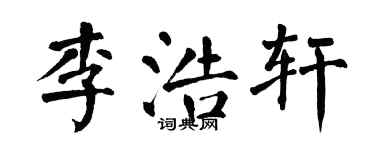 翁闓運李浩軒楷書個性簽名怎么寫