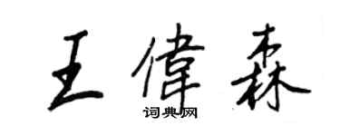 王正良王偉森行書個性簽名怎么寫