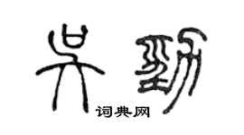 陳聲遠吳勁篆書個性簽名怎么寫